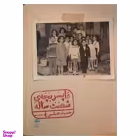 کتاب خاطرات پسر بچه شصت ساله اثر حمید جبلی نشر پریان جلد اول