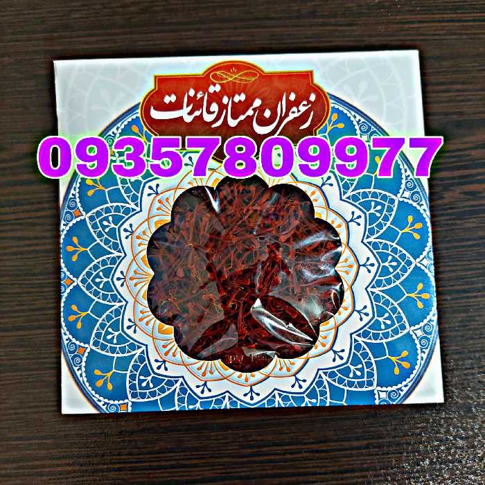 زعفران سوپر نگین  1 مثقالی درجه 1 زعفران نگین قائنات