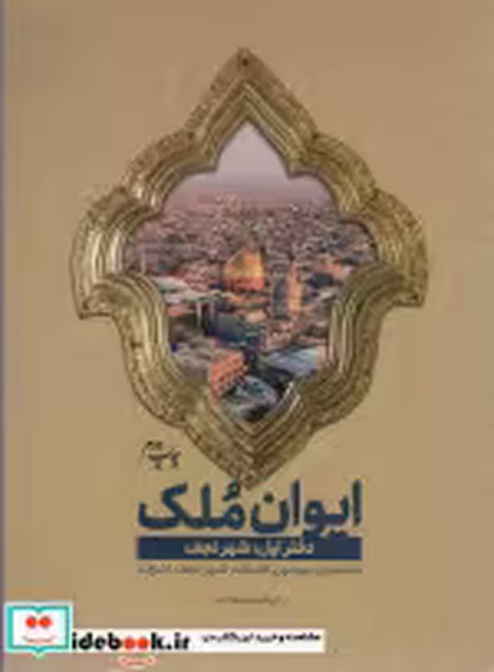 قیمت و خرید کتاب ایوان ملک 1 اثر ابراهیم دستلان | ایده بوک