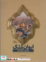 قیمت و خرید کتاب ایوان ملک 1 اثر ابراهیم دستلان | ایده بوک