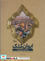قیمت و خرید کتاب ایوان ملک 1 اثر ابراهیم دستلان | ایده بوک