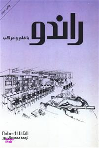 کتاب راندو با قلم و مرکب اثر رابرت گیل انتشارات بیهق کتاب