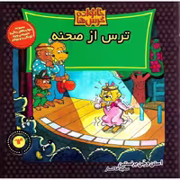 خانواده خرس ها 64: ترس از صحنه