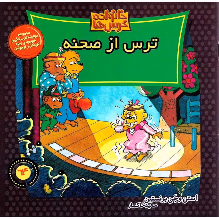 خانواده خرس ها 64: ترس از صحنه