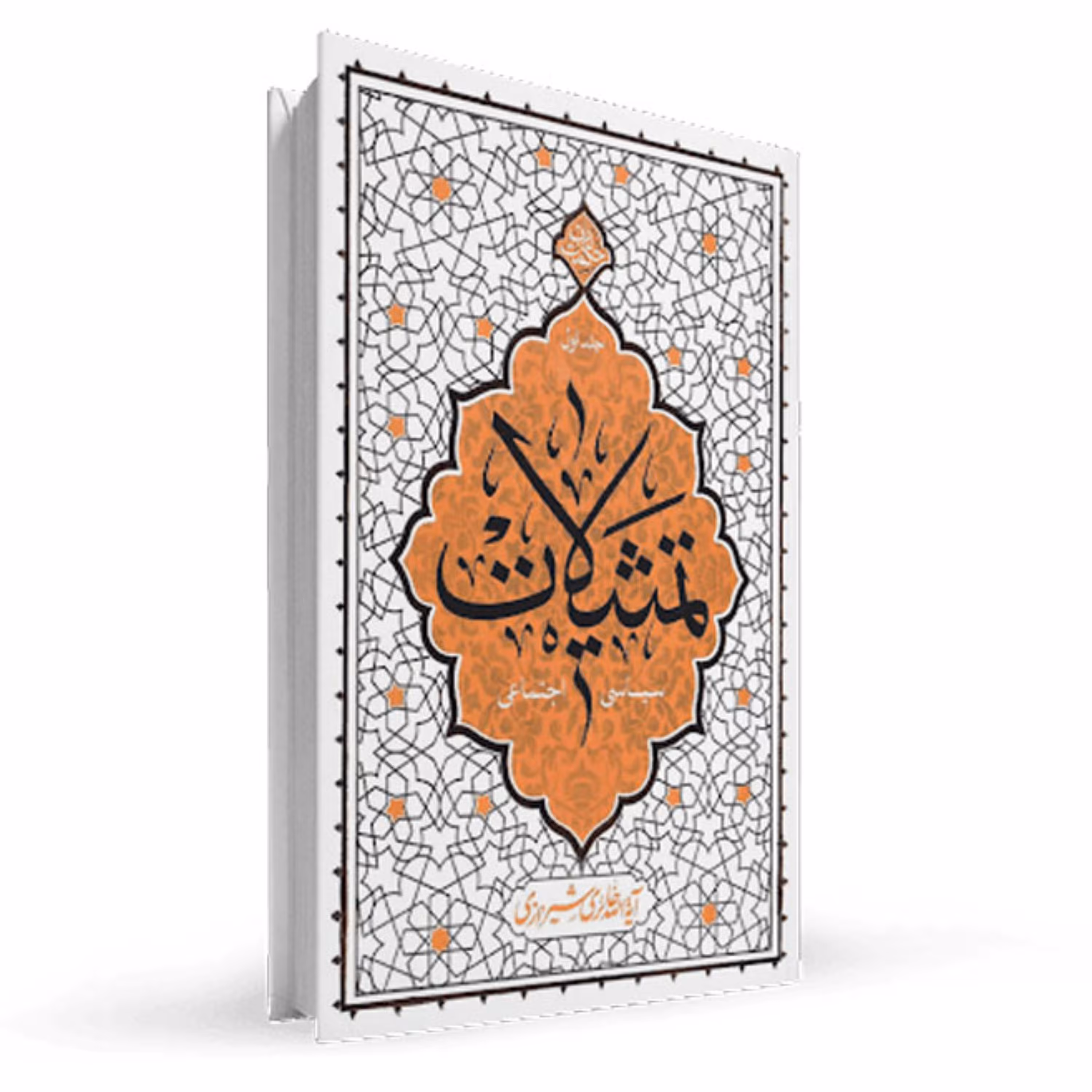 تمثیلات سیاسی و اجتماعی - جلد اول از سری مجموعه های حکمت ناب