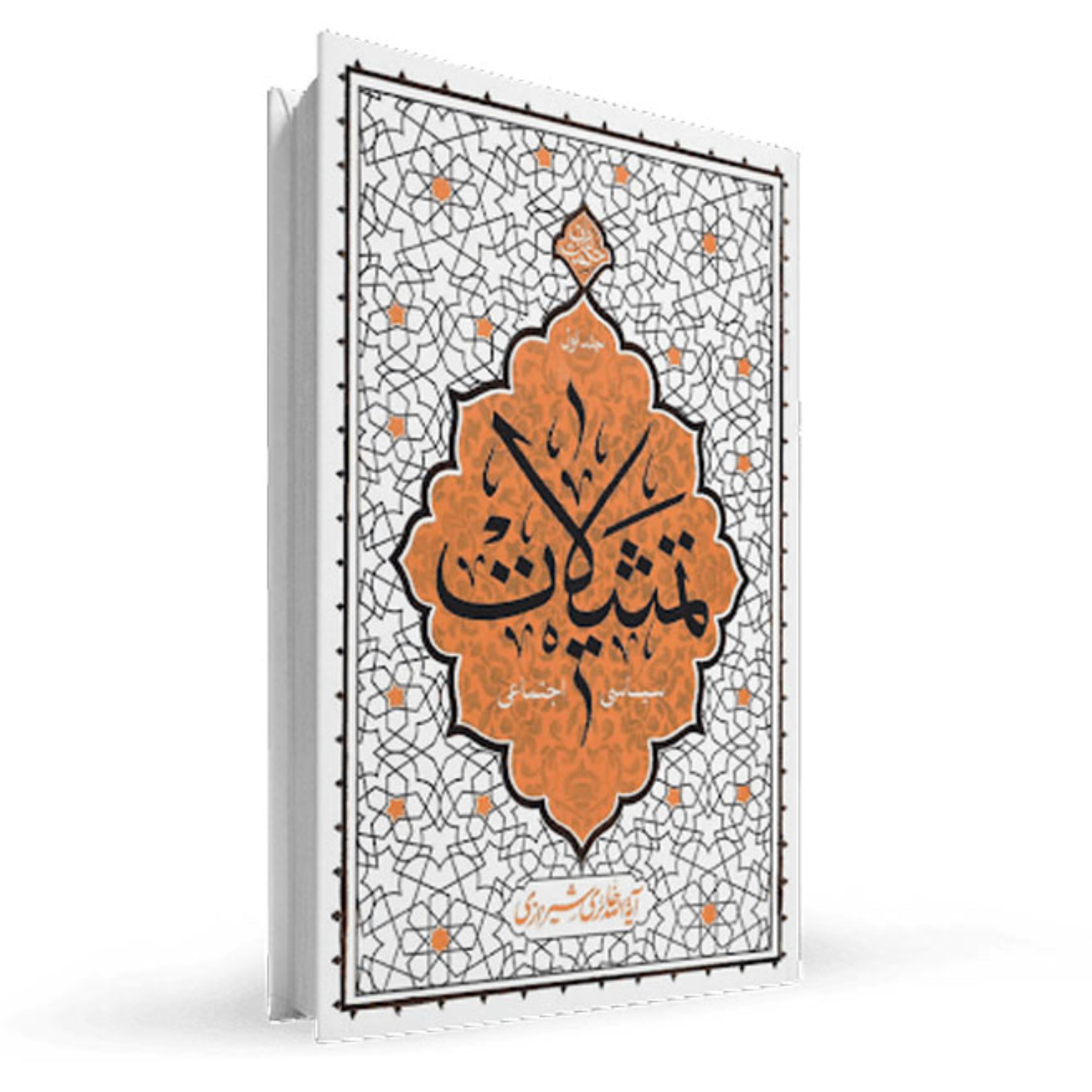 تمثیلات سیاسی و اجتماعی - جلد اول از سری مجموعه های حکمت ناب