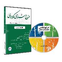 دی وی دی آموزشی مزاج شناسی کاربردی (فصول مزاج شناسی از کتاب ظاهرشناسی)
