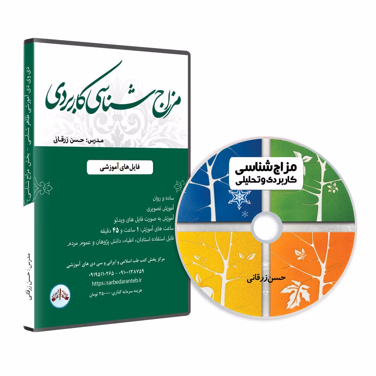 دی وی دی آموزشی مزاج شناسی کاربردی (فصول مزاج شناسی از کتاب ظاهرشناسی)