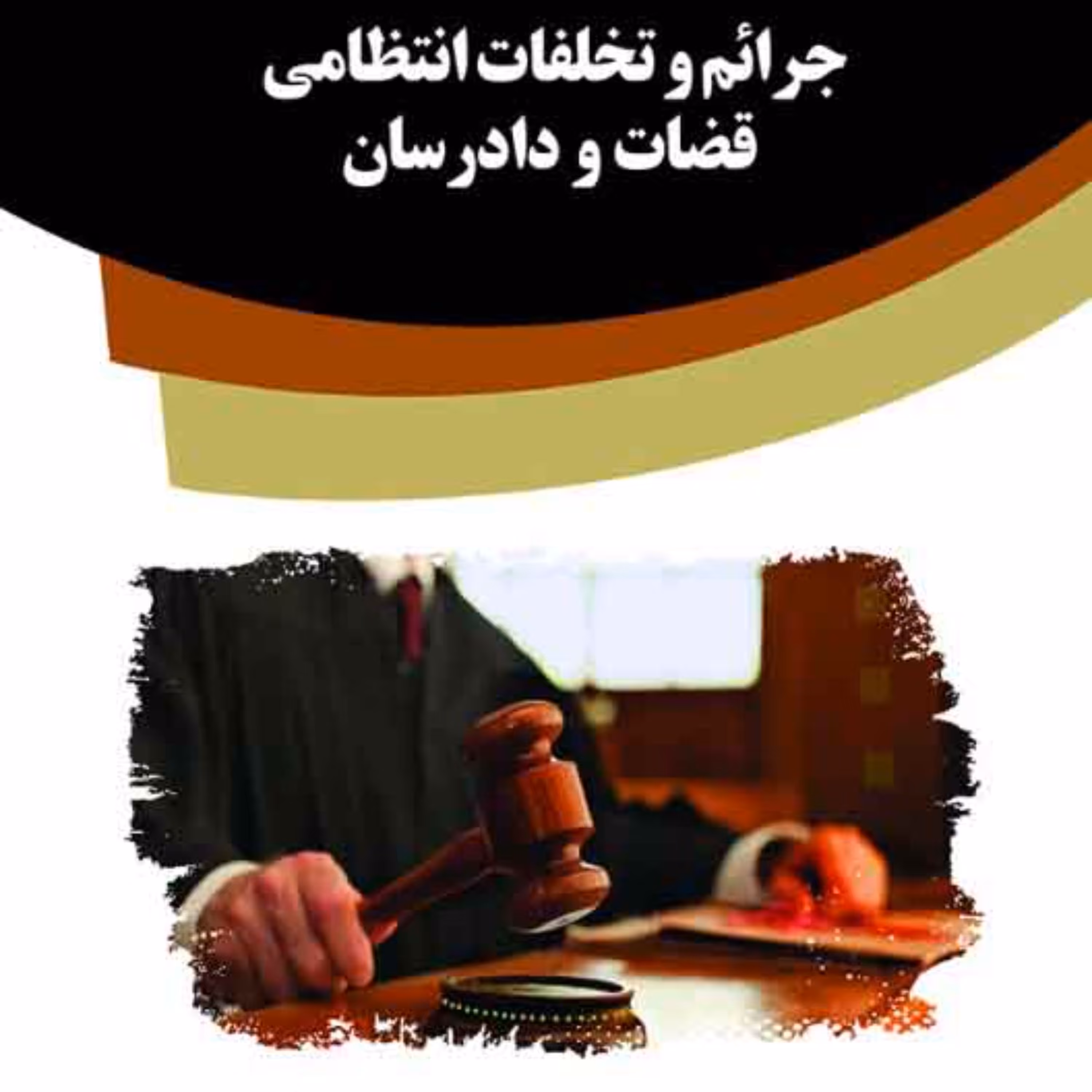 کتاب جرائم و تخلفات انتظامی قضات و دادرسان