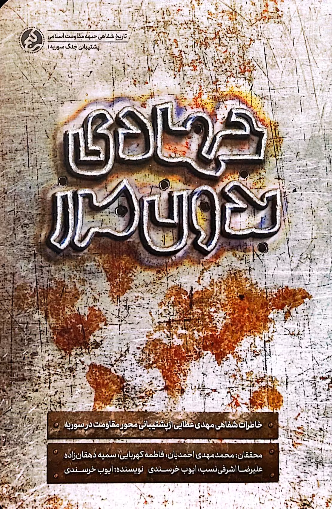 کتاب جهادی بدون مرز