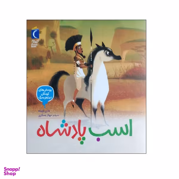 کتاب اسب پادشاه اثر ماری اوبینه اثر ماری اوبینه نشر محراب قلم