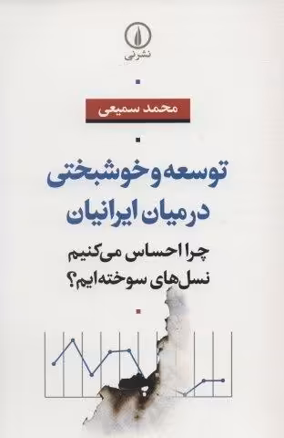 توسعه و خوشبختی در میان ایرانیان (چرا احساس می کنیم نسل های سوخته ایم؟)