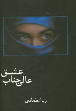 کتاب عالی جناب عشق