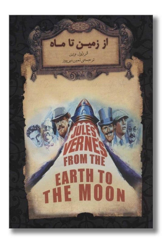 کتاب از زمین تا ماه رمان های جاویدان جهان