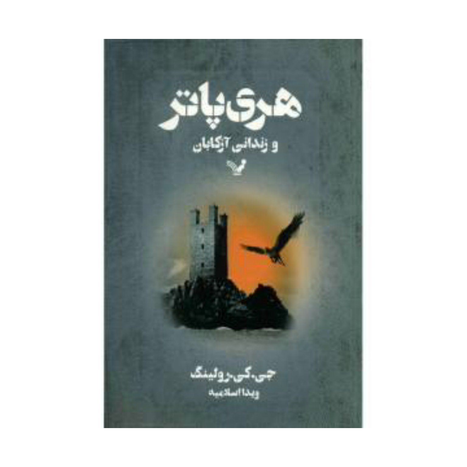 کتاب هری پاتر و زندانی آزکابان