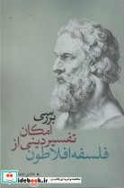 قیمت و خرید کتاب بررسی امکان تفسیر دینی از فلسفه افلاطون | ایده بوک
