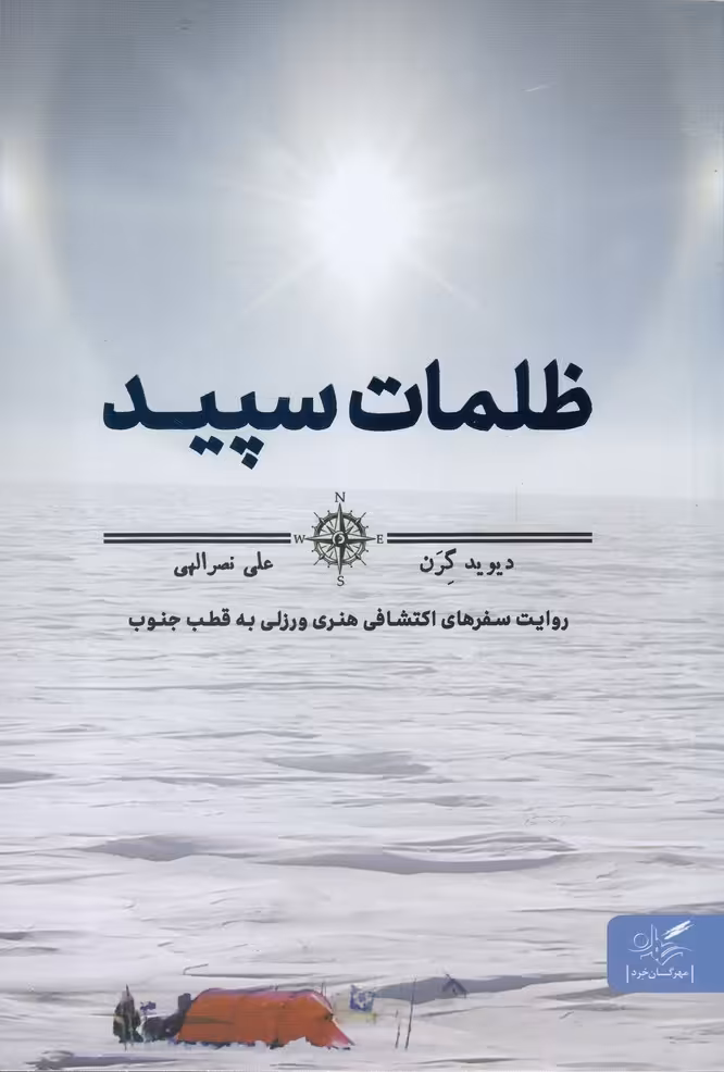کتاب ظلمات سپید اثر دیوید گرن ترجمه علی نصرالهی