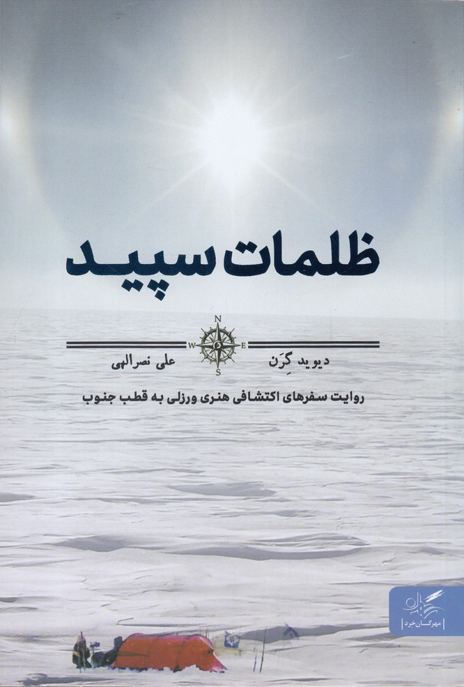 کتاب ظلمات سپید اثر دیوید گرن ترجمه علی نصرالهی