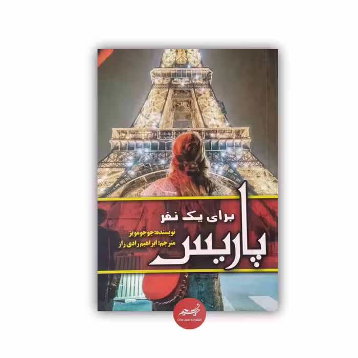 کتاب پاریس برای یک نفر نوشته جوجومویز ترجمه ابراهیم رادی راز  از نشر ییلاق سبز جلد شومیز قطع رقعی 207 صفحه