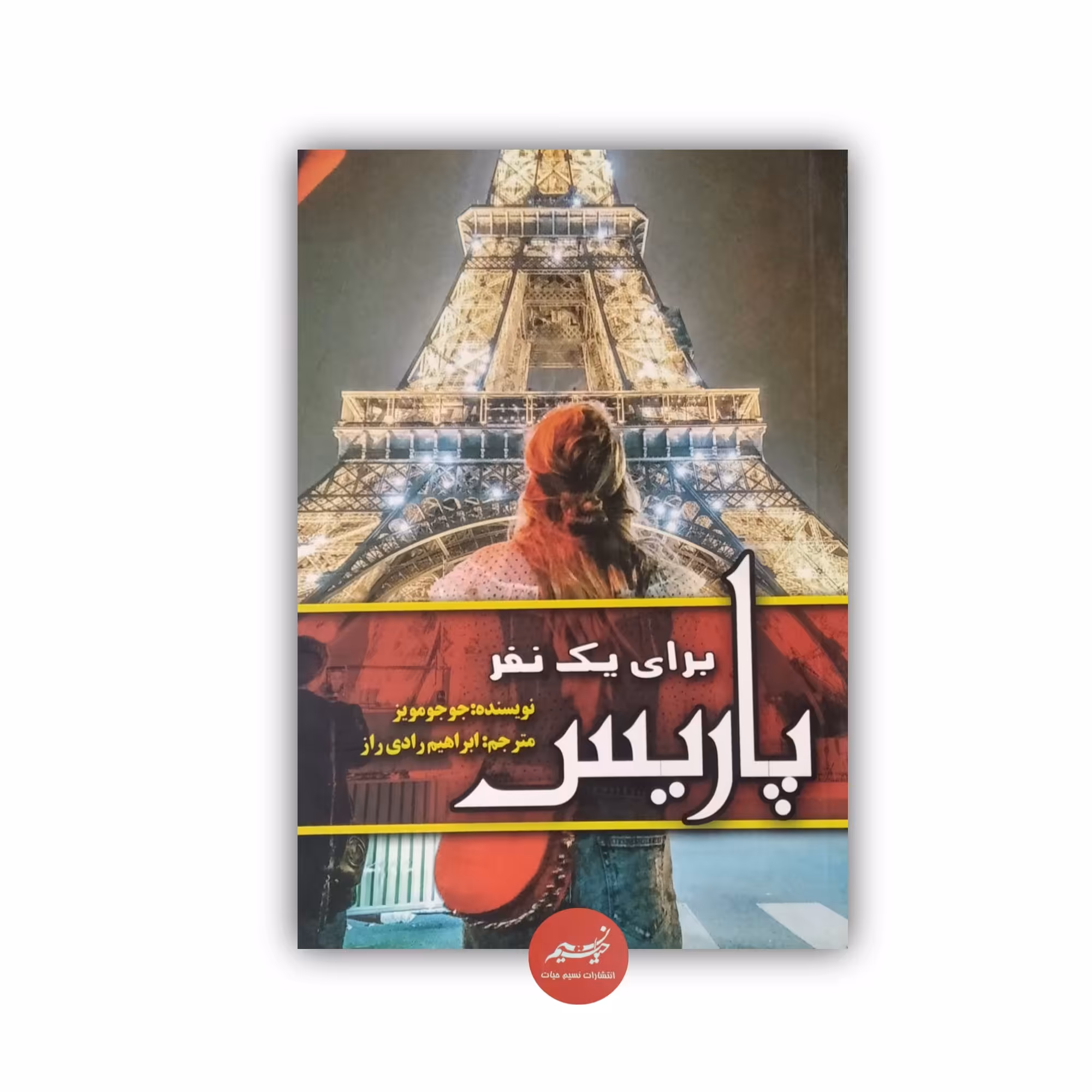 کتاب پاریس برای یک نفر نوشته جوجومویز ترجمه ابراهیم رادی راز  از نشر ییلاق سبز جلد شومیز قطع رقعی 207 صفحه