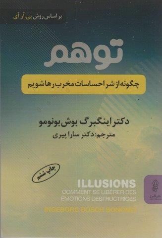 توهم (چگونه از شر احساسات مخرب رها شویم)