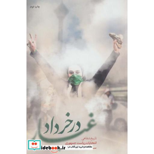 کتاب غبار در خرداد (تاریخ شفاهی انتخابات ریاست جمهوری سال 88) اثر جواد موگویی
