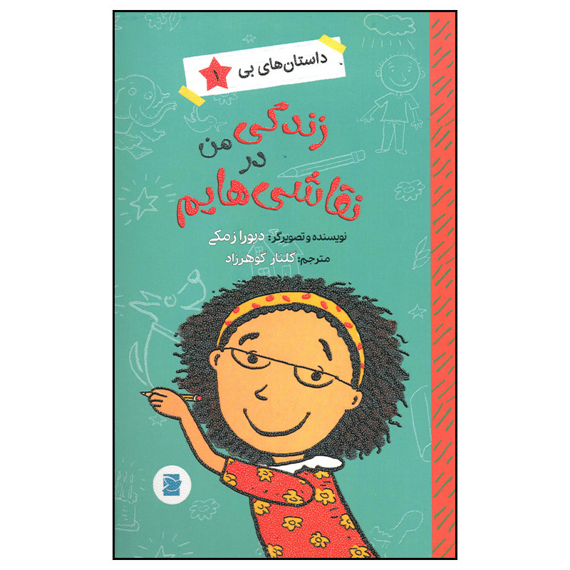 کتاب زندگی من در نقاشی هایم اثر دبورا زمکی نشر علمی فرهنگی