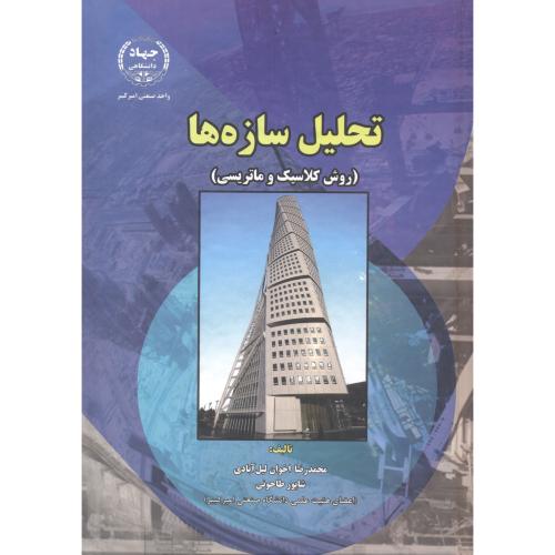 کتاب تحلیل سازه ها روش کلاسیک و ماتریس