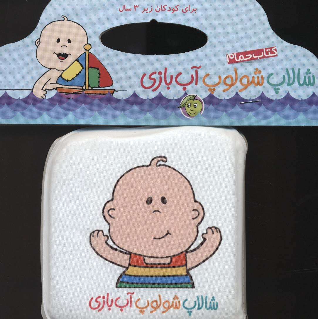 کتاب حمام شالاپ شولوپ آب بازی خشتی - ناشربوک | خرید آنلاین کتاب