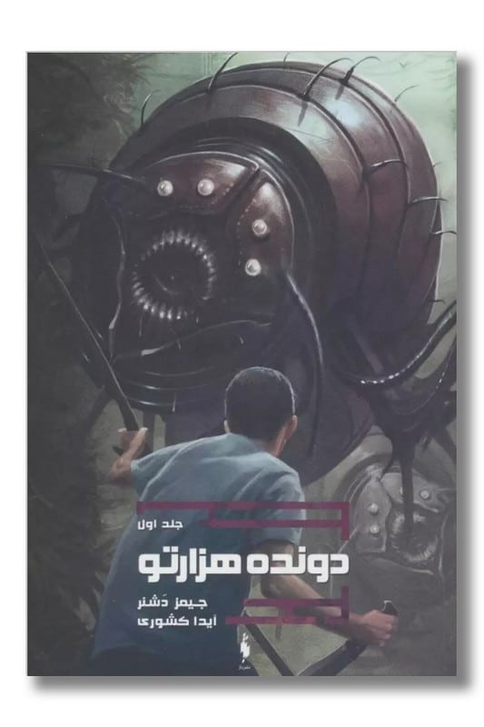 کتاب دونده هزارتو جلد 1 لانه گریور ها