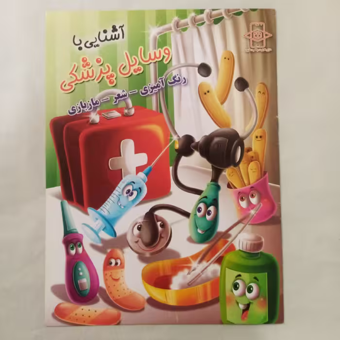 کتاب رنگ آمیزی آشنایی با وسایل پزشکی سایزA4