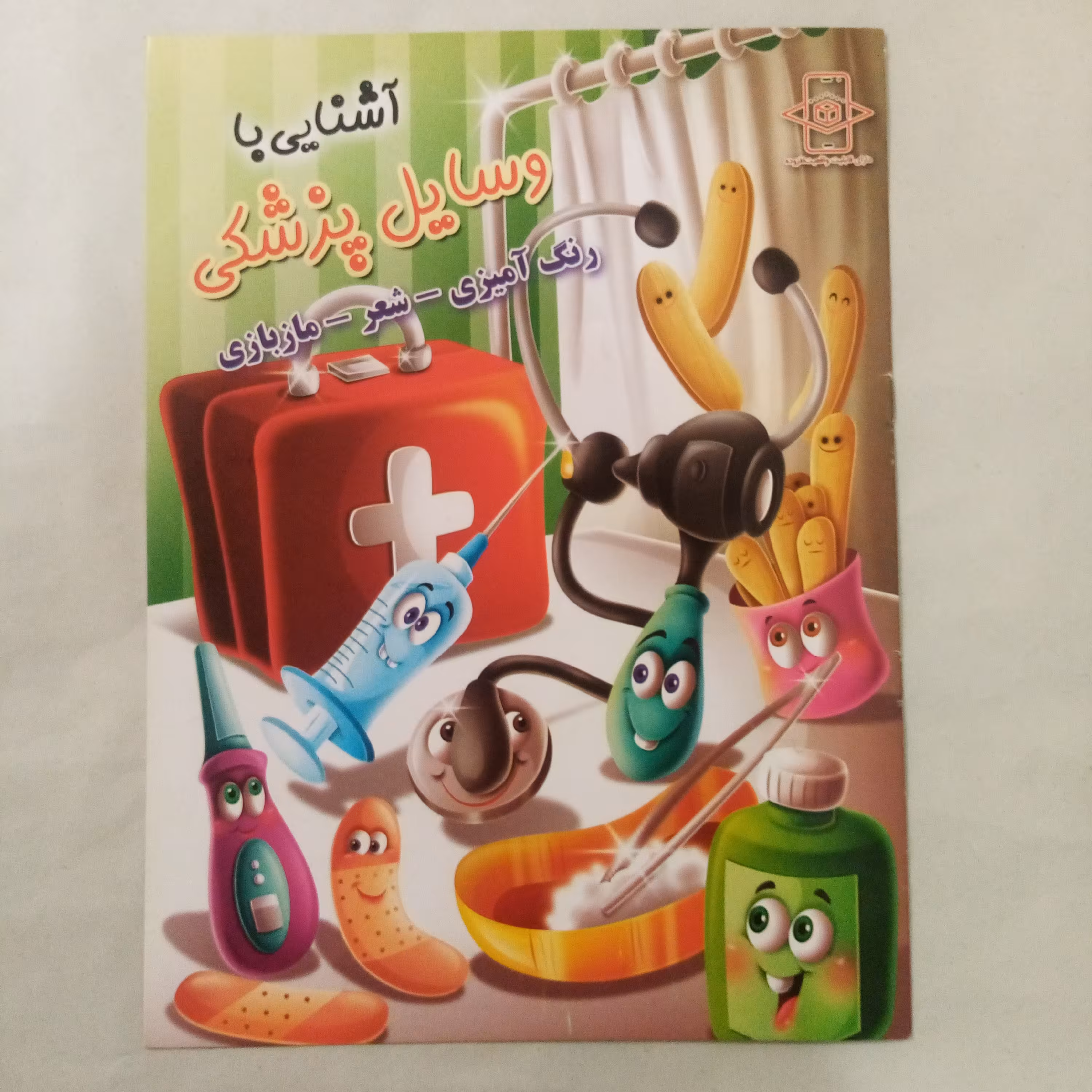 کتاب رنگ آمیزی آشنایی با وسایل پزشکی سایزA4
