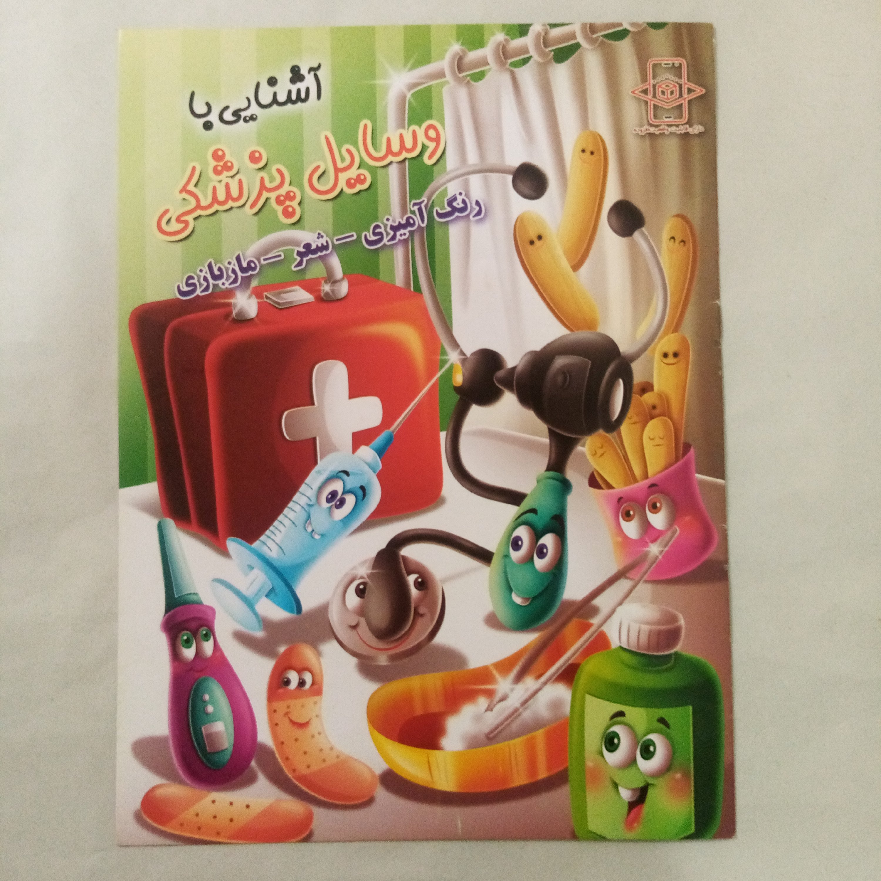 کتاب رنگ آمیزی آشنایی با وسایل پزشکی سایزA4