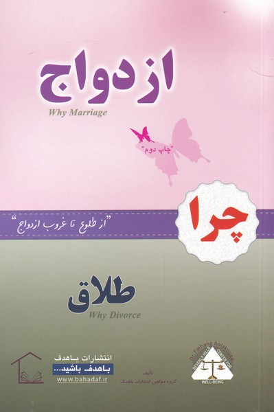 کتاب چرا ازدواج چرا طلاق اثر گروه از مولفین