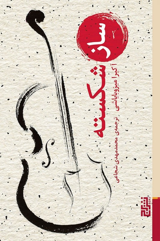 کتاب ساز شکسته