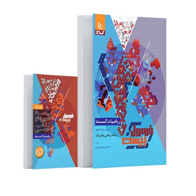 کتاب فرمول بیست ریاضیات گسسته دوازدهم ریاضی گاج(ویرایش 1404)