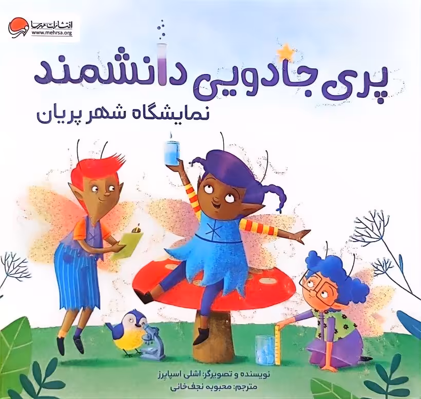 کتاب پری جادویی دانشمند - نمایشگاه شهر پریان