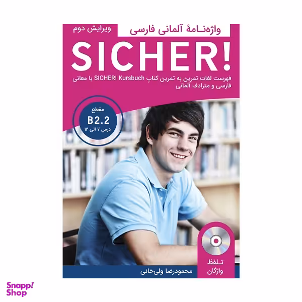 کتاب واژه نامه sicher b2.2 ویرایش دوم اثر محمودرضا ولیخانی انتشارات rain pub