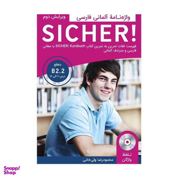 کتاب واژه نامه sicher b2.2 ویرایش دوم اثر محمودرضا ولیخانی انتشارات rain pub