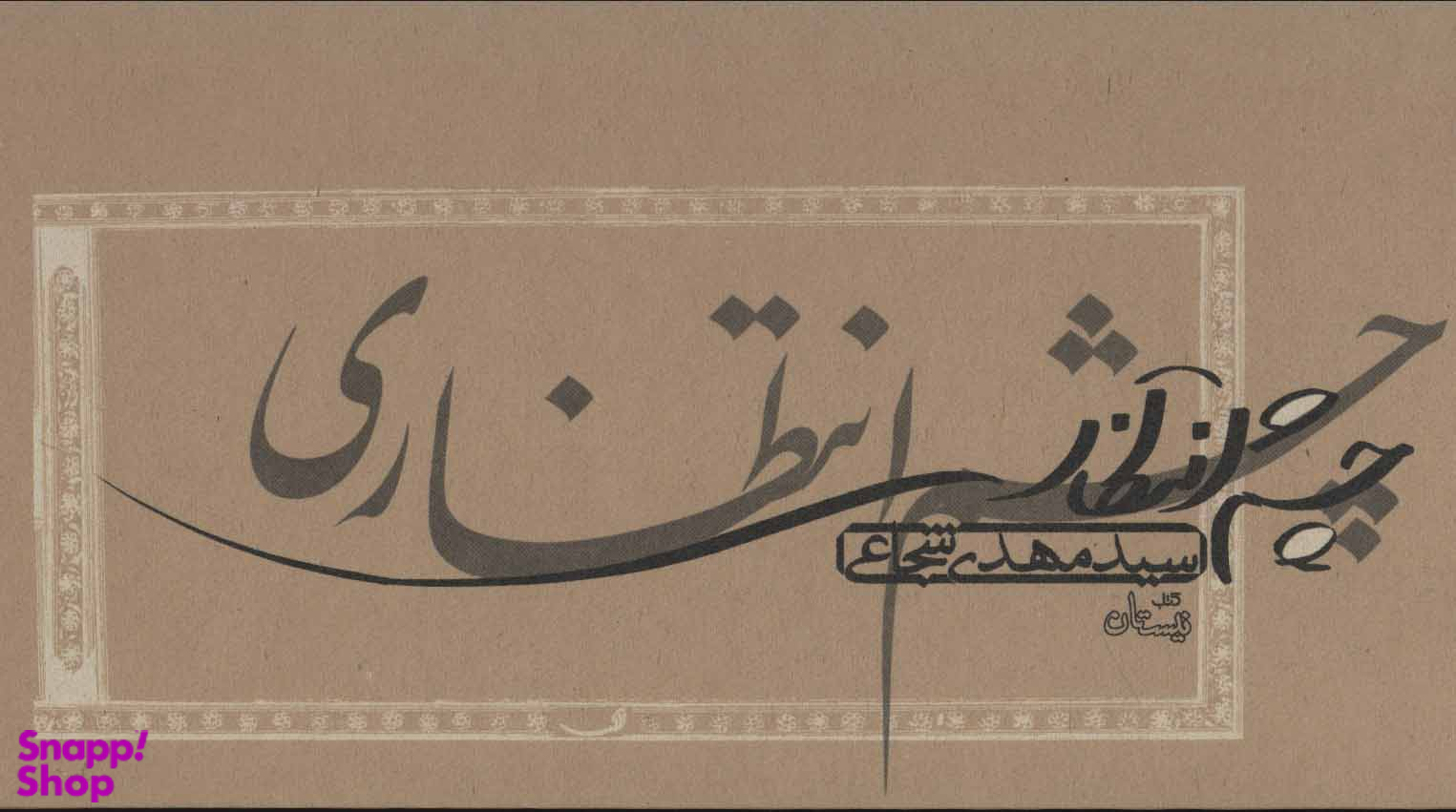 چشم انتظاری بیاضی