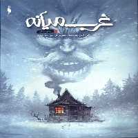 کتاب کمیک غرب میانه 10 پدربزرگ باژ اثر اسکاتی یانگ