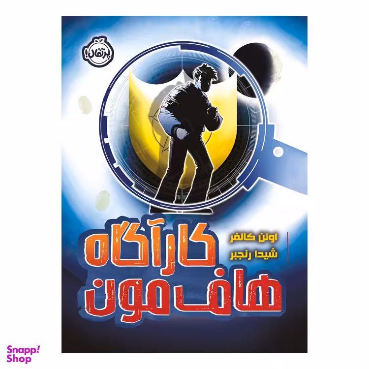 کتاب کارآگاه هاف‌مون اثر اوئن کالفر انتشارات پرتقال