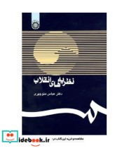 قیمت و خرید کتاب نظریه های انقلاب اثر دکتر عباس منوچهری | ایده بوک
