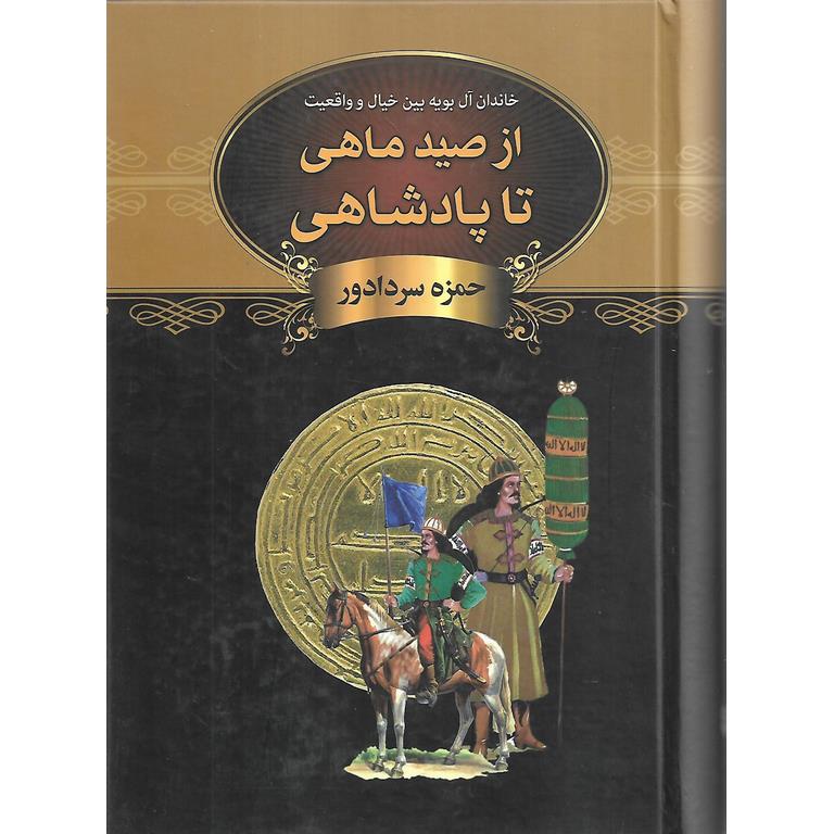 از صید ماهی تا پادشاهی