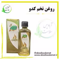 روغن تخم کدو آبادیس