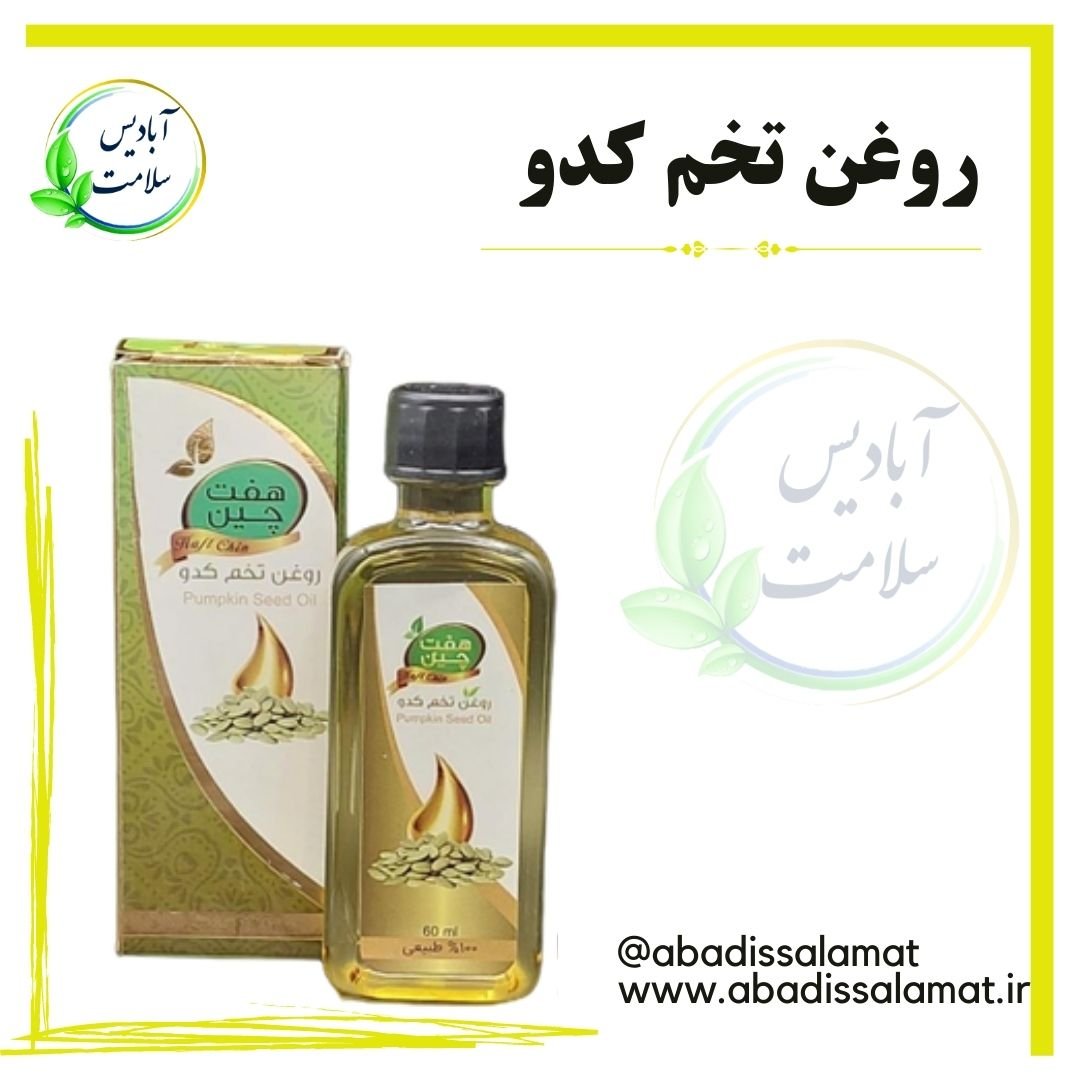 روغن تخم کدو آبادیس