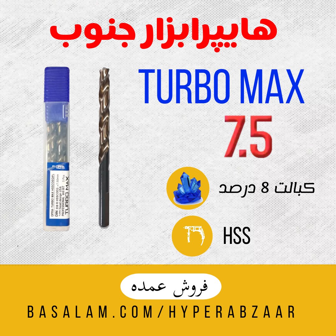 مته توربو مکس سایز 7.5 کبالت 8 درصد
