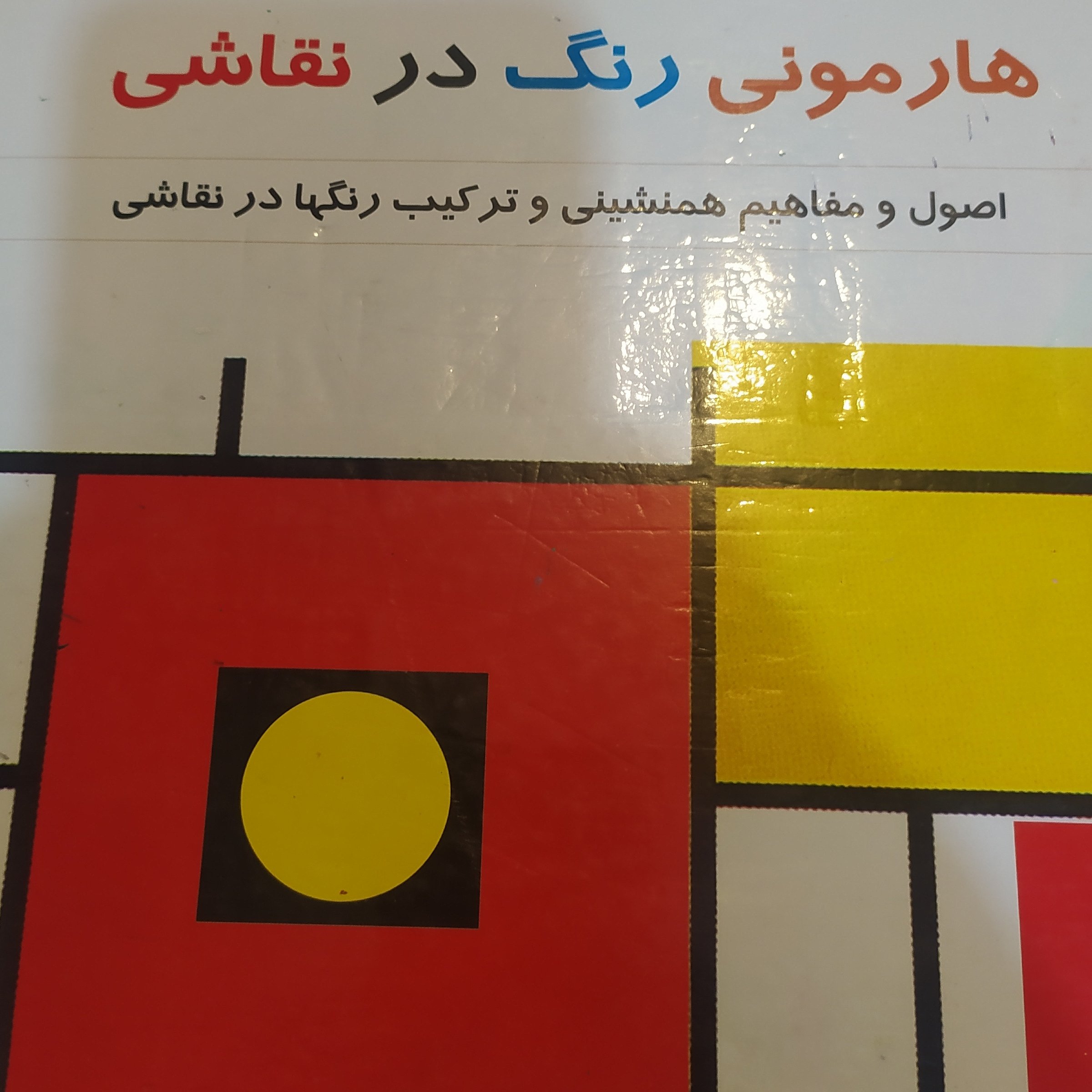 هارمونی رنگ در نقاشی
