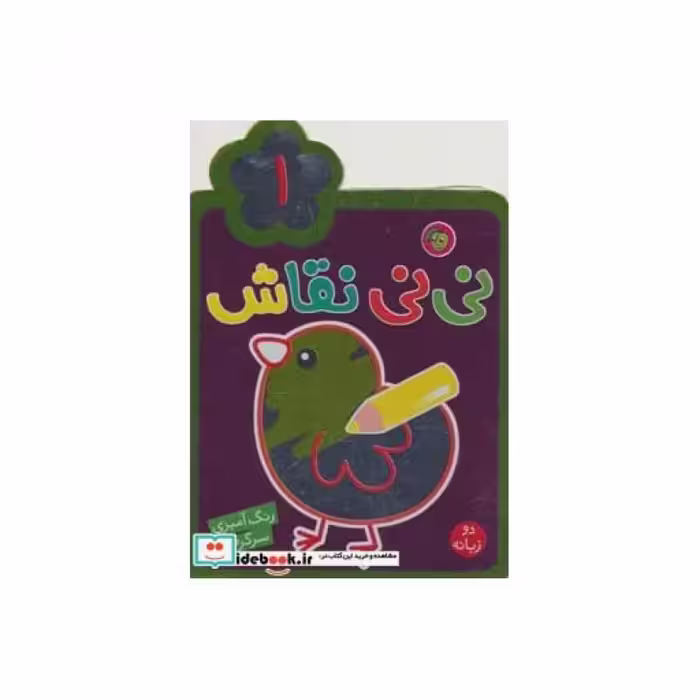 کتاب نی نی نقاش 1