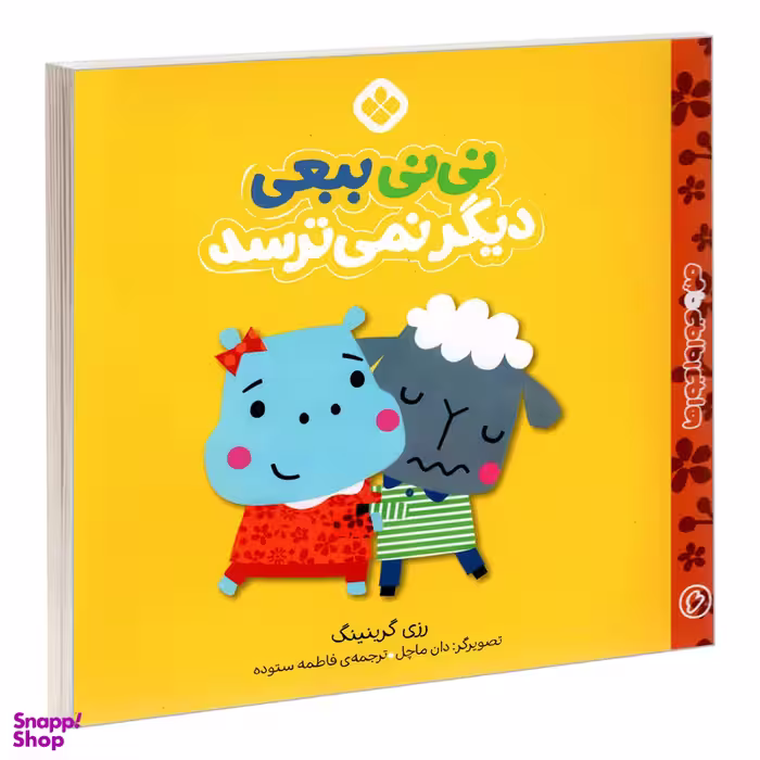 کتاب من و جورواجورها 6 نی نی ببعی دیگر نمی ترسد اثر رزی گرینینگ انتشارات پنجره